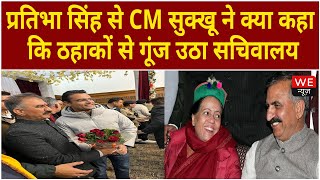 प्रतिभा सिंह से CM सुक्खू ने क्या कहा जो गूंज उठा सचिवालय | We News