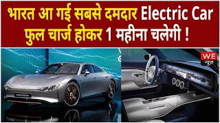 Mercedes ने भारत में उतारी अपनी Electric Car | Mercedes-Benz Vision EQXX | electric sedan in India |