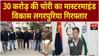 Haryana STF को मिली बड़ी कामयाबी | 30 करोड़ की चोरी का मास्टरमाइंड विकास लगरपुरिया गिरफ्तार |