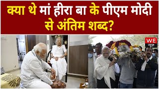 मां से PM Modi की आखिरी मुलाकात, क्या थे उनके अंतिम शब्द? | We News