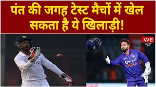 Rishabh Pant की जगह टेस्ट मैचों में खेल सकता है ये खिलाड़ी ! | We News