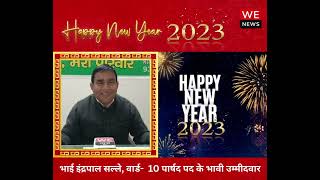 इंद्रपाल सल्ले की तरफ से सभी को नए साल और मकर सक्रांति की शुभकामनाएं | We News