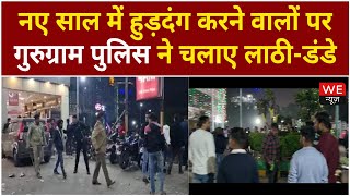 नए साल पर Gurugram के लोगों का पुलिस ने किया लाठी-डंडों से स्वागत | We News