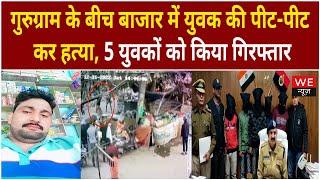 Gurugram के सोनू हत्याकांड मामले में पुलिस ने 5 युवको को किया गिरफ्तार | We News