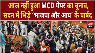 Delhi MCD Mayor Election | जबरदस्त हंगामे के बीच Delhi MCD सदन स्थगित, मेयर चुनाव अटका | We News