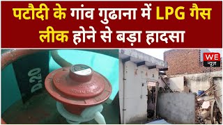 Gurugram: पटौदी के गांव गुढाना में LPG गैस लीक होने से बड़ा हादसा | We News