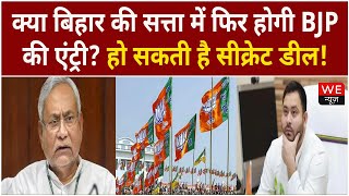 क्या बिहार की सत्ता में फिर से होगी BJP की एंट्री ? | नीतीश के नेता के बयान से बवाल |  We News