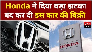 Honda ने दिया बड़ा झटका, बंद कर दी इस कार की बिक्री | We News