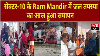 Gurugram: सेक्टर-10 के Ram Mandir में जल तपस्या का आज हुआ समापन | We News