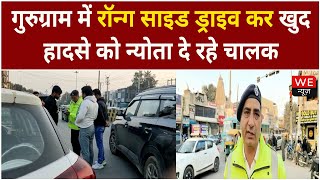 Gurugram: रॉन्ग साइड ड्राइव कर खुद हादसे को न्योता दे रहे चालक | पुलिस काट रही चालान | We News