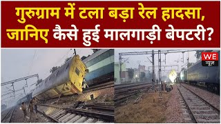 Gurugram: शताब्दी की स्पीड से बेपटरी हुई मालगाड़ी | Gurugram Railway Station | We News