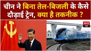 China ने बिना तेल-बिजली के कैसे दौड़ाई ट्रेन? | भारत में कब चलेगी? |  We News