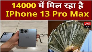 14000 रुपये में मिल रहा है iPhone 13 Pro Max | जानिए कहां से खरीदें फोन? | We News