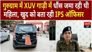 Gurugram Police के हत्थे चढ़ी फर्जी महिला IPS Officer | XUV में जमा रही थी धौंस | We News
