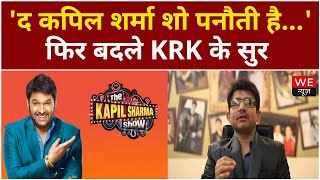 'द कपिल शर्मा शो पनौती है...', फिर बदले KRK के सुर | We News