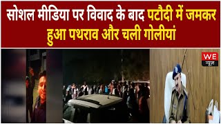 Gurugram: सोशल मीडिया पर विवाद के बाद पटौदी में जमकर हुआ पथराव और चली गोली | We News