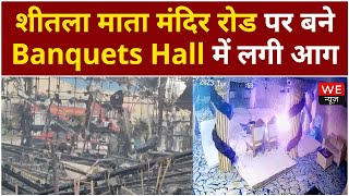 Gurugram: शीतला माता मंदिर रोड पर बने शुभ Banquets Hall में लगी आग | We News