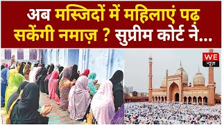 नमाज के लिए मस्जिदों में महिलाओं की होगी एंट्री? SC में. . . | We News