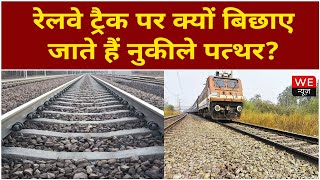रेलवे ट्रैक पर क्यों बिछाए जाते हैं नुकीले पत्थर, ये रही असली वजह | We News