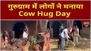 Valentine Day के दिन गुरुग्राम में लोगों ने मनाया Cow Hug Day | We News