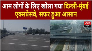 Gurugram: आम लोगों के लिए खोला गया दिल्ली-मुंबई एक्सप्रेसवे, जयपुर जाना हुआ आसान | We News