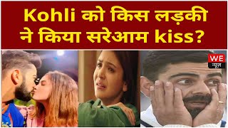 Which girl kissed Virat Kohli publicly? | Virat Kohli को किस लड़की ने किया सरेआम kiss? | We News