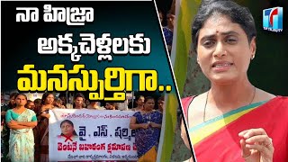YS Sharmila Apologies To Hijras | నా హిజ్రా అక్కాచెల్లెళ్లకు క్షమాపణలు | YSRTP | Top Telugu TV
