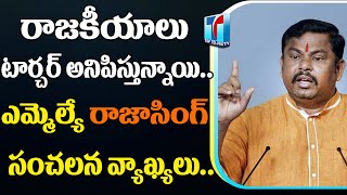 MLA Rajasingh Sensational comments on Politics | ఎమ్మెల్యే రాజాసింగ్ సంచలన వ్యాఖ్యలు |Top Telugu TV