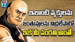 Things don't do While People & Animals are Sleeping |Chanakya Neethi |Acharya Chanakya|Top Telugu TV