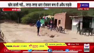 Jhansi UP News | बेतवा नदी का सीना चीरकर निकाली जा रही बालू, जगह-जगह धारा रोककर बना दी अवैध सड़कें