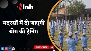 Madhya Pradesh के मदरसों में दी जाएगी Yoga की Training | पाठ्यक्रम में भी शामिल होगा योग