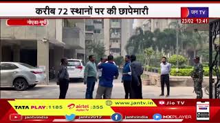 Noida UP News | इनकम टैक्स की तीसरे दिन कार्रवाई, करीब 72 स्थानों पर की छापेमारी  | JAN TV