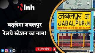बदलेगा Jabalpur Station का नाम ! Rani Durgavati के नाम पर रखने की हो रही तैयारी