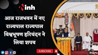 Chhattisgarh New Governor LIVE | आज Raj Bhavan में नए राज्यपाल Biswabhusan Harichandan ने लिया शपथ