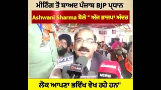 ਮੀਟਿੰਗ ਤੋਂ ਬਾਅਦ ਪੰਜਾਬ BJP ਪ੍ਰਧਾਨ Ashwani Sharma ਬੋਲੇ " ਅੱਜ ਭਾਜਪਾ ਅੰਦਰ ਲੋਕ ਆਪਣਾ ਭਵਿੱਖ ਵੇਖ ਰਹੇ ਹਨ"
