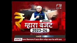 Haryana Budget- इसी बजट के सहारे सरकार चुनावी साल में करेंगी प्रवेश  | Haryana CM | CM Manohar Lal