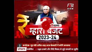 Haryana Budget Session 2023 -इस बार का बजट आम जनता को राहत देने वाला बजट होगा | Haryana CM