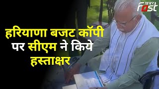Haryana Budget Copy पर CM Manohar Lal ने किए Signature, आम जनता को राहत देने वाला होगा बजट | CM