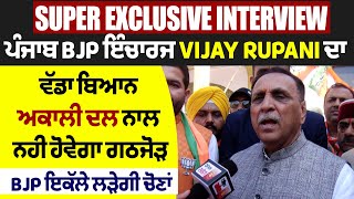 BJP ਦਾ ਅਕਾਲੀ ਦਲ ਨਾਲ ਨਹੀਂ ਹੋਵੇਗਾ ਗਠਜੋੜ, ਪੰਜਾਬ BJP ਇੰਚਾਰਜ Vijay Rupani ਦਾ Super Exclusive Interview