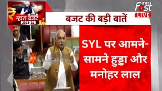 SYL के मुद्दे पर Bhupinder Hooda और Manohar Lal में बहस | Haryana Budget 2023