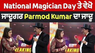 National Magician Day ਤੇ ਵੇਖੋ ਜਾਦੂਗਰ Parmod Kumar ਦਾ ਜਾਦੂ