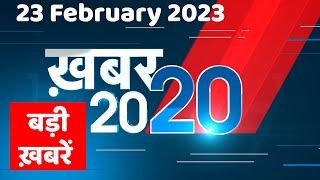 23 February 2023 |अब तक की बड़ी ख़बरें |Top 20 News | Breaking news | Latest news in hindi #dblive