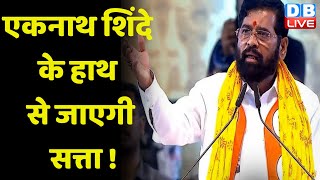 Eknath Shinde के हाथ से जाएगी सत्ता ! Uddhav Thackeray | Maharashtra Politics | Shivsena | #dblive