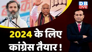 2024 के लिए Congress तैयार ! Congress convention 2023 in Raipur | India News | Rahul Gandhi #dblive