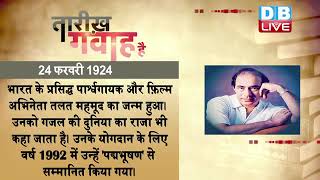 24 Feb 2023 | आज का इतिहास|Today History | Tareekh Gawah Hai | Current Affairs In Hindi | #DBLIVE​