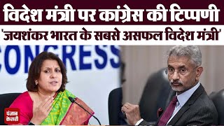 Congress ने Jaishankar के China पर दिए बयान को लेकर बोला हमला,कहा,"भारत के सबसे असफल विदेश मंत्री"