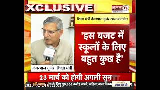 Haryana बजट सत्र के बाद शिक्षा मंत्री Kanwar Pal Gujjar ने कही अहम बातें, सुनिए... | JantaTv News