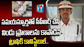 Traffic Constable Saved Citizen Lives Doing CPR | Constable Saved Cardiatic  Patient | Top Telugu TV