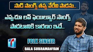 Folk Singer Bala Subramanyam Special Interview| Folk Singer& Lyric Writer Subramanyam |Top Telugu TV