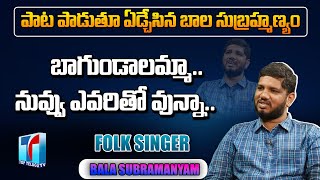 Folk Singer Bala Subramanyam Interview | Singer Bala Subramanyam about his Struggles |Top Telugu TV